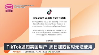 TikTok通知美国用户 周日起或暂时无法使用【2025.01.19 八度空间午间新闻】