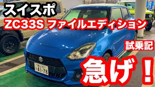 スズキ　スイスポ　ZC33S　ファイナルエディション　試乗記！ついに販売終了が発表されました！