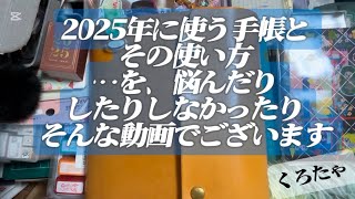 新年なので2025に使いたい手帳全部紹介✨使い方も悩みながら紹介してます〜♪