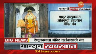 Mahur renuka Mata Mandir Closed | माहूर तालुक्यात अतिवृष्टी,रेणुकामाता मंदिर दर्शनासाठी बंद