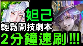 【神魔之塔】2分鐘速刷！『木妲己』五屬成就零石！地獄級「馬戲團團長．馬列斯」要團員進步之路【以革職作磨礪】