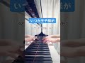 いつか王子様が 簡単ジャズアレンジver. ディズニー disney 白雪姫 ジャズピアノ pianocover 弾いてみた jazzy 【ピアノ】