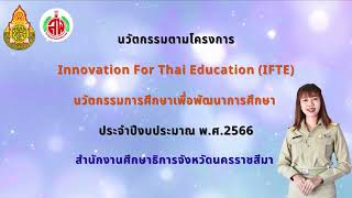 นวัตกรรม Innovation For Thai Education