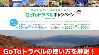 GoToトラベルの利用方法について解説！【じゃらん・楽天トラベル・Yahooトラベル】