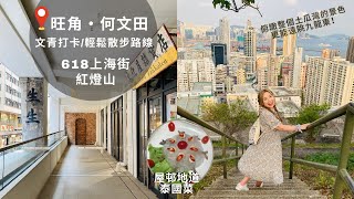 【香港好去處】旺角。何文田文青打卡・輕鬆散步路線｜618上海街。紅燈山｜穿越時空懷舊復古之旅。登上九龍南的最高點。俯瞰土瓜灣。遠眺九龍東