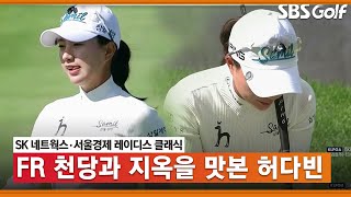 [2021 KLPGA] 단독 2위로 출발한 허다빈! 9계단 내려와 공동 11위로 마감... 변화무쌍했던 10월의 마지막 날_SK네트웍스·서울경제 FR