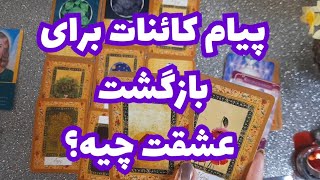 🔮💜پیام کائنات برای بازگشت عشقت چیه؟🔮💜#tarot#تاروت