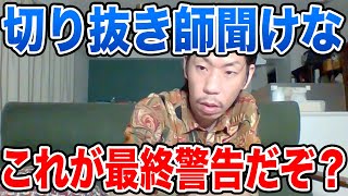 【呂布カルマ】最終警告だぞ？野良の切り抜き師に物申す呂布カルマ【切り抜き】