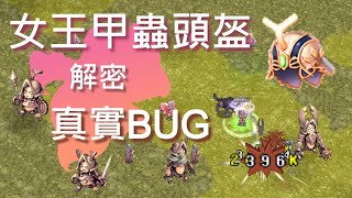 【TWRO 查爾斯】仙境傳說｜女王甲蟲頭盔｜真實BUG｜#仙境傳說 #呼朋影伴計畫