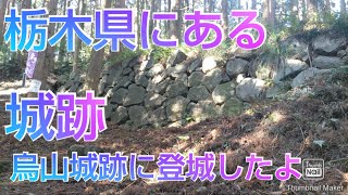 【休日旅】栃木県那須烏山市にある城跡、烏山城跡に登城したよ