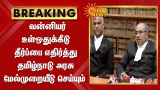 வன்னியர் உள்ஒதுக்கீடு தீர்ப்பை எதிர்த்து தமிழ்நாடு அரசு மேல்முறையீடு செய்யும்