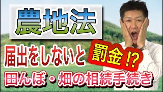 【農地法】農地の相続手続きってどうするの！？〈基礎知識編〉