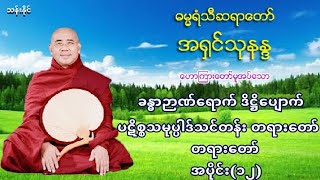 ခႏၶာဉာဏ္ေရာက္ ဒိ႒ိေပ်ာက္ ပဋိစၥသမုပၸါဒ္သင္တန္း (၁၂) 9.12.2021