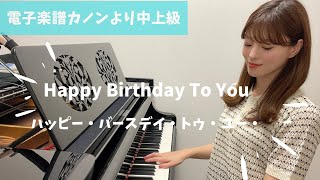 【中上級】かっこいいアレンジ！ ハッピー・バースデイ・トゥー・ユー / Happy Birthday To You / piano / 電子楽譜カノン