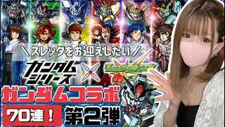 【モンスト】ガンダムコラボ第２弾！スレッタ狙いで70連引いていく