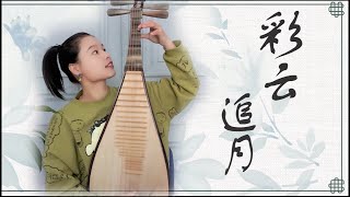 【琵琶Pipa】《彩云追月Colorful Clouds Chasing the Moon》#Chinese music#Classical music#