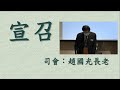 2022.11.6 台北和平長老教會 主日禮拜