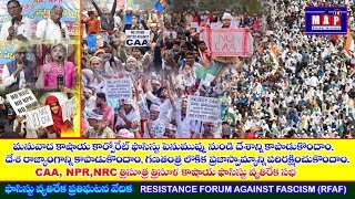 దేశ రాజ్యాంగాన్ని కాపాడుకుందాం.! - #ఫాసిస్టువ్యతిరేకప్రతిఘటనవేదిక - #ResistanceForumAgainstFascism