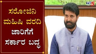 ಸರೋಜಿನಿ ಮಹಿಷಿ ವರದಿ ಜಾರಿಗೆಗೆ ಸರ್ಕಾರ ಬದ್ಧ | Minister CT Ravi | Karnataka Bandh | TV5 Kannada