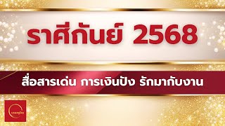 #ดูดวงราศีกันย์ ดวงปี2568 สื่อสารเด่น การเงินปัง ความรักมาเพราะงาน #ดูดวง #บรมครูโหร