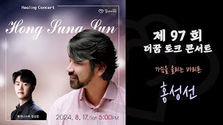 [제 97회 더꿈 토크 콘서트]  가슴을 울리는 바리톤 홍성선 full ver. (20240817) #스페이스더꿈