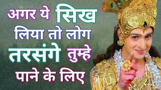 अगर ये सिख लिया तो लोग तरसंगे तुम्हे पाने के लिए - #krishnaanmolvachan #motivation