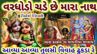 આવ્યા આવ્યા તુલસી વિવાહ ઢુકળા રે 🏵️મારા ઠાકર ના લગ્ન લખાય🎉 Tulsi Vivah geet 👇 છે