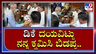 Kageri Apologize Dk:  ಡಿಕೆ ಬಳಿ ಸದನದಲ್ಲಿ ಕ್ಷಮೆ ಕೇಳಿದ್ದೇಕೆ ವಿಧಾನಸಭಾ ಸ್ಪೀಕರ್ ಕಾಗೇರಿ | TV9 Kannada