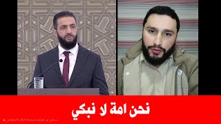 الجولاني يستفز الشيعة : نحن امة امة العمل لا البكاء فسمع رد محرج لن ينساه في حياته