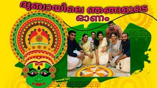 ദുബായിലെ ഞങ്ങളുടെ ഓണം|onam 2021 | with alappuzhakkarente kottayamkari