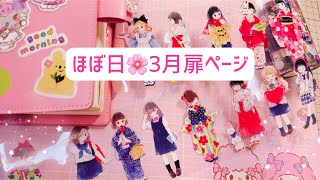 ♡ほぼ日🌸3月扉ページ♡