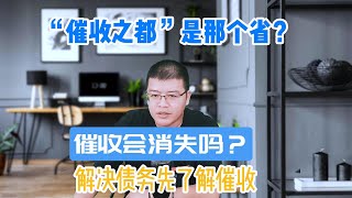 停息挂账 | “催收之都”是哪个省？解决债务先了解催收，严打之下催收转型之路  催收会不会消失呢？产生债务不要惧怕催收 解决债务有方法