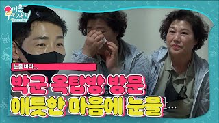 박군, 이모들 옥탑방 방문 후 안쓰러움에 눈물ㅣ미운 우리 새끼(Woori)ㅣSBS ENTER.