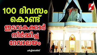 നൂറ് ദിവസം കൊണ്ട് ഇടവകക്കാർ നിർമ്മിച്ച ദേവാലയം | ST.GEORGE CHURCH, PULLAMKANDAM | GOODNESS TV |