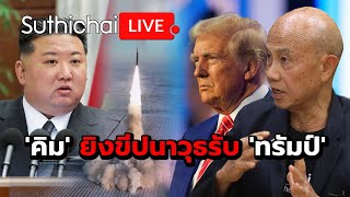 'คิม' ยิงขีปนาวุธรับ 'ทรัมป์' Suthichai live 6-1-2568