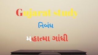 મહાત્મા ગાંધી નિબંધ || રાષ્ટ્રીય પિતા વિશે નિબંધ ||Mahatma Gandhi nibandh