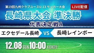 【長崎CY U-13】代表決定戦A 準決勝① エクセデール長崎 vs 長崎レインボー  2024年度 第13回長崎県クラブユース (U-13) サッカー大会