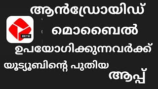 YOUTUBE CERATE NEW APPLICATION./ ആൻഡ്രോയ്ഡ് മൊബൈൽ ഉപയോഗിക്കുന്നവർക്ക് യൂട്യൂബിന്റെ പുതിയ ആപ്പ്