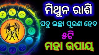 ମିଥୁନରାଶି ଜୀବନରେ ସବୁକିଛି ପାଇବ ୫ଟି ମହାଉପାୟ,Remedy for Gemini Success Life,Gemini Horoscpe Prediction