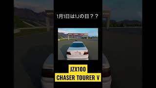 ツアラーVの暴力的加速 #assolutoracing #initiald #drift #jzx100 #1jz