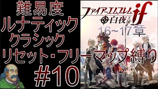 初めてのルナティック(縛り)【ファイアーエムブレムif 白夜】10日目　16~17章