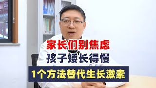 家长们别焦虑，孩子矮长得慢，1个方法替代生长激素