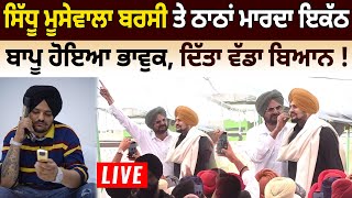 Sidhu Moose Wala Barsi ਤੇ ਠਾਠਾਂ ਮਾਰਦਾ ਇਕੱਠ, ਬਾਪੂ ਹੋਇਆ ਭਾਵੁਕ, ਦਿੱਤਾ ਵੱਡਾ ਬਿਆਨ ! | D5 Channel Punjabi