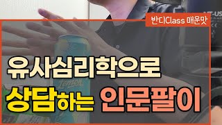 돈 벌고 성공했다고 심리상담도 잘 하는 게 아니에요. [상담 동기 | 매운맛]