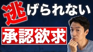 「周りが認めてくれない」と感じたら、【承認欲求】と正しく向き合う７つの方法