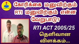 கோரிக்கை மனுவிற்கும் ஆர்.டி.ஐ மனுவிற்கும் என்ன வேறுபாடு?|RTI ACT 2005/25|முழு விளக்கம்|Common Man||