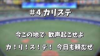 カリステ 応援歌（中日）【音声＋歌詞＋カラオケあり】