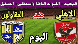 موعد مباراة الأهلي والمقاولون العرب اليوم في الجولة 6 من الدوري المصري 2023-2024 والقنوات الناقلة