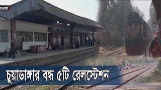 জনবল সংকটে বন্ধ চুয়াডাঙ্গার ৫টি রেলস্টেশন |নষ্ট হচ্ছে রেলওয়ের মূল্যবান সম্পদ 24Feb.20