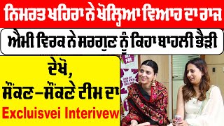 Nimrat Khaira ਨੇ ਖੋਲ੍ਹਿਆ ਵਿਆਹ ਦਾ ਰਾਜ,Ammy Virk ਨੇ Sargun Mehta ਨੂੰ ਕਿਹਾ ਬਾਹਲੀ ਭੈੜੀ